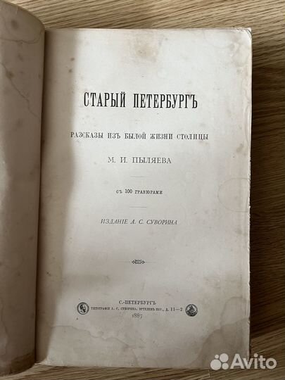 Пыляев М.И. Старый Петербург. Первое издание