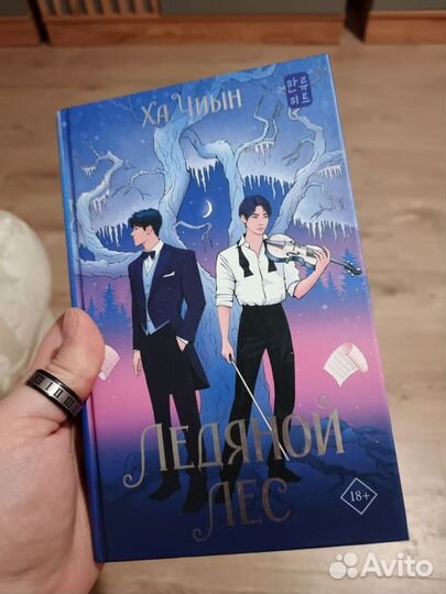 Ледяной лес. Ха Чиын