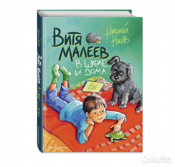 Витя Малеев в школе и дома Носов Н. Н