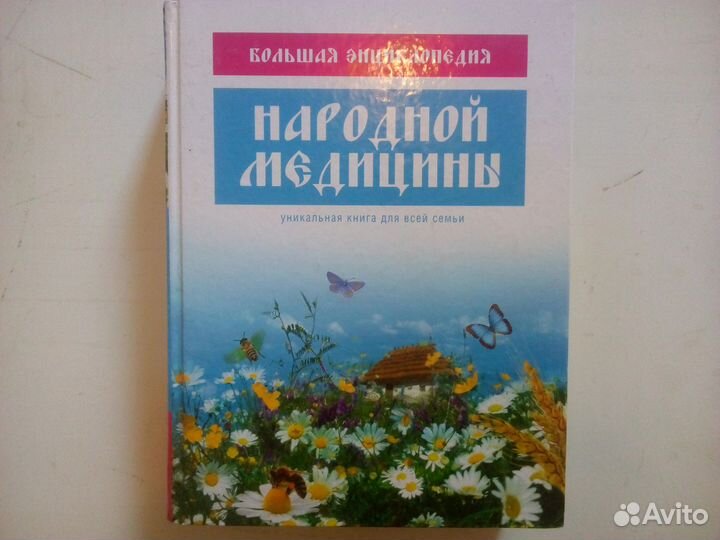 Большая Энциклопедия народной медицины