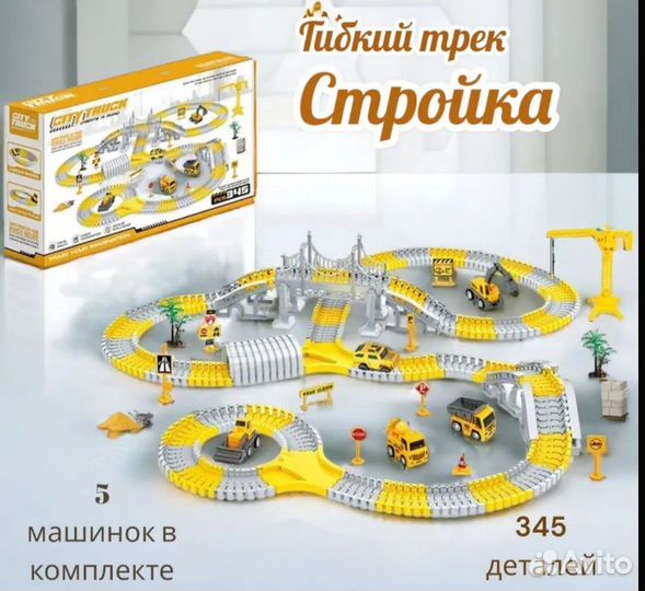 Гибкий трек стройка с машинками