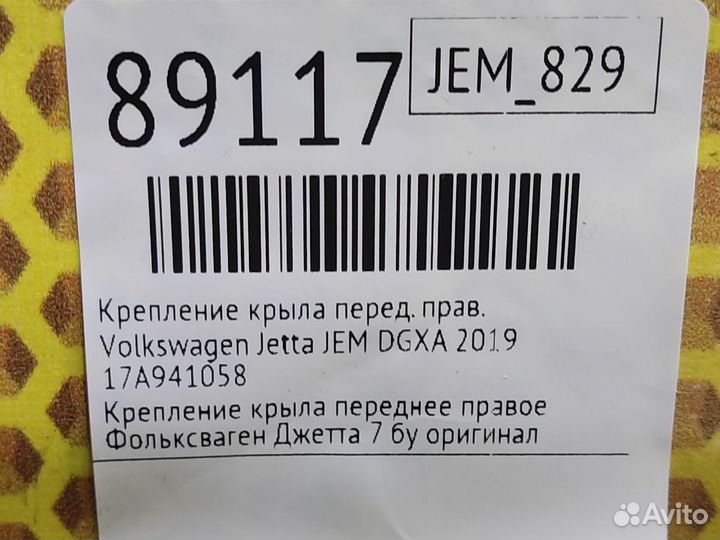 Крепление крыла переднее правое Volkswagen Jetta