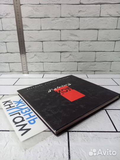 Козырев М. Мой Rock-N-Roll. Том 1. 2007г