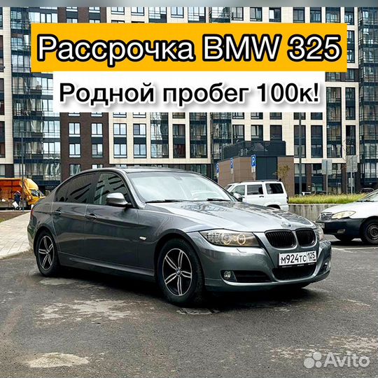 Рассрочка BMW 325i без банка (аренда с выкупом)