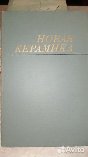 Будников П. П., Булавин И. А., Новая керамика