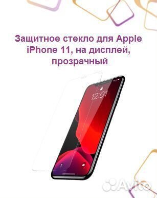 Защитное стекло для Apple iPhone 11, на дисплей, п