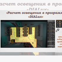 Дизайнер интерьера. Дизайн проект. Светодизайн, Хабаровск
