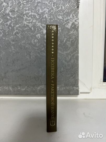 Е.Б. Волков. Полвека в ракетной науке