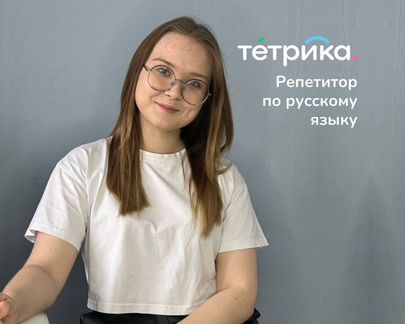 Репетитор по русскому языку