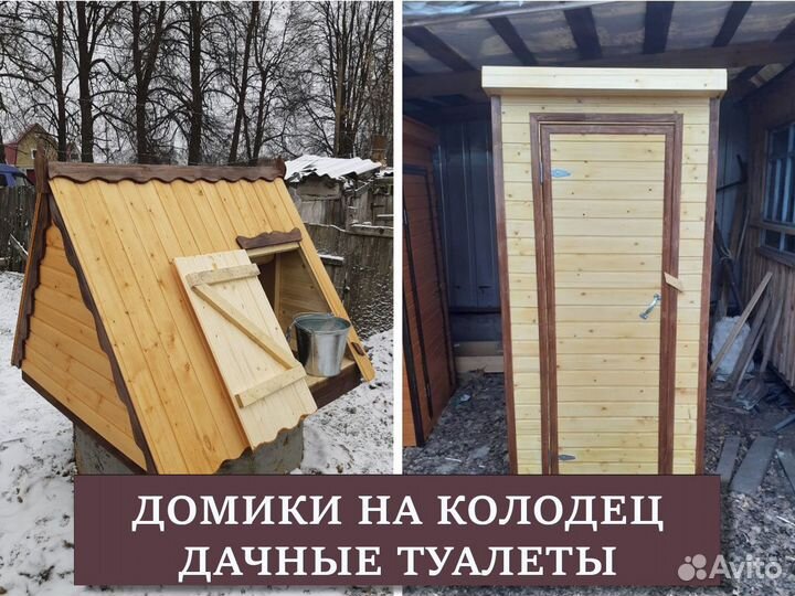 Дачные туалеты / Домики на колодец