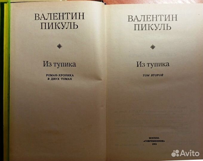В.Пикуль 