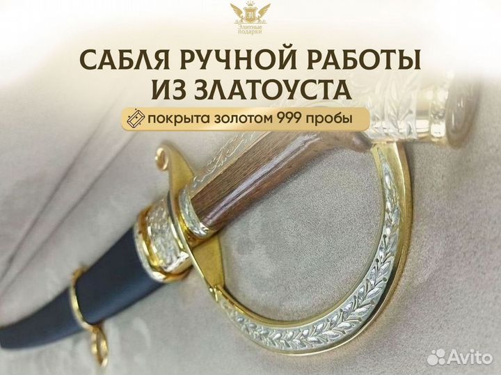 Сувенирная сабля из Златоуста