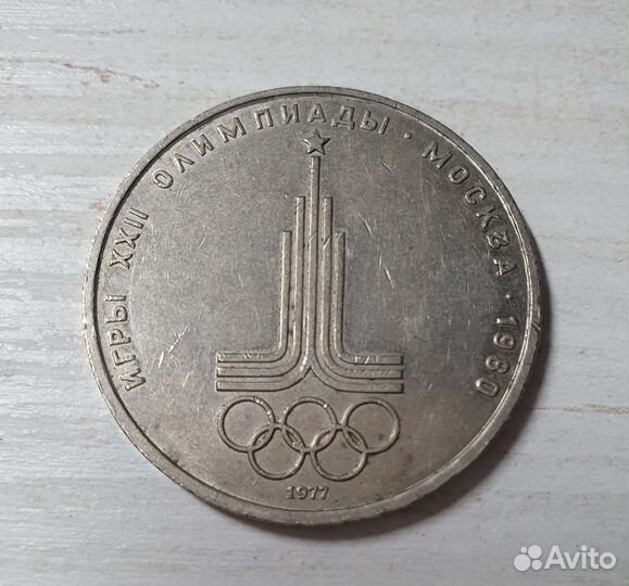 1 рубль олимпиада 1980