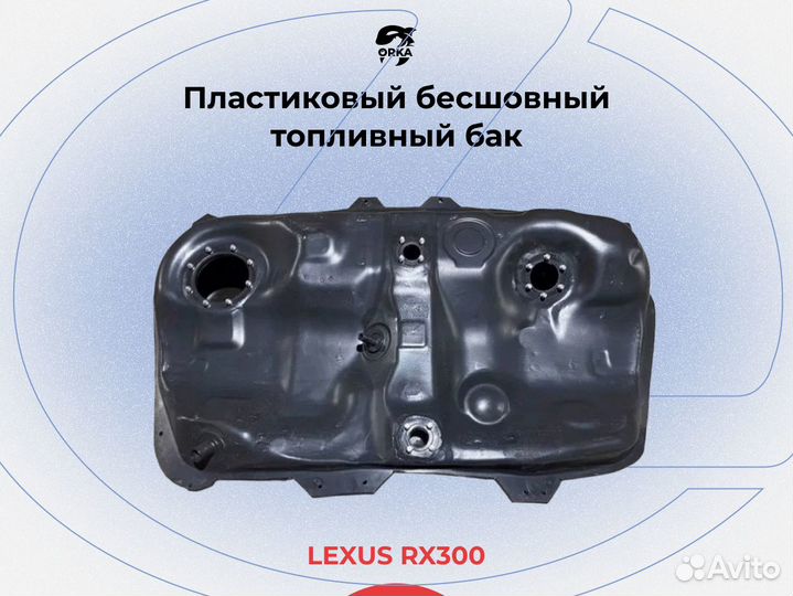 Lexus RX300 1 топливный бак