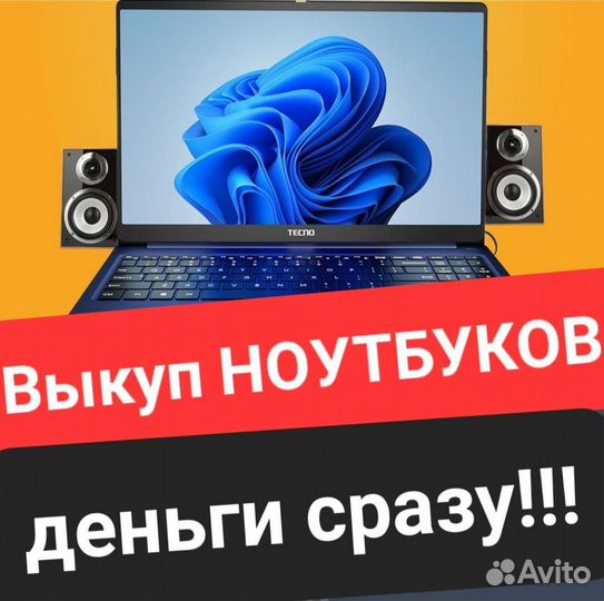 Выкуп ноутбуков