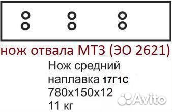 Нож мтз 780х150х12