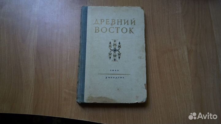 Древний Восток. Книга для чтения. Издание второе