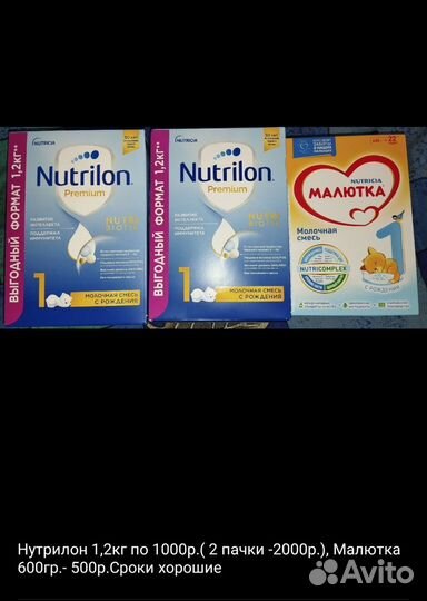 Нутрилон 2 шт.и Малютка 1 шт