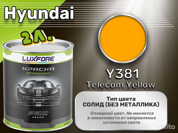 Краска Luxfore 2л. (Hyundai Y381 Telecom Yellow)
