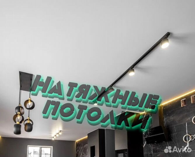 Натяжные потолки