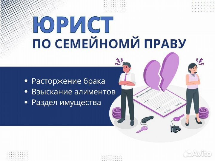 Семейный юрист, раздел имущества, развод, суд