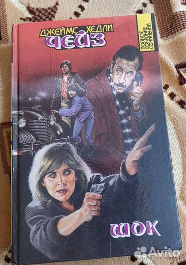 Чейз собрание сочинений 22 тома
