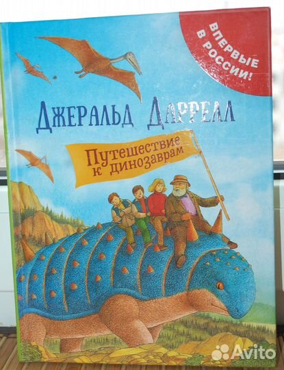 Книга *Путешествие к динозаврам* Д. Даррелл