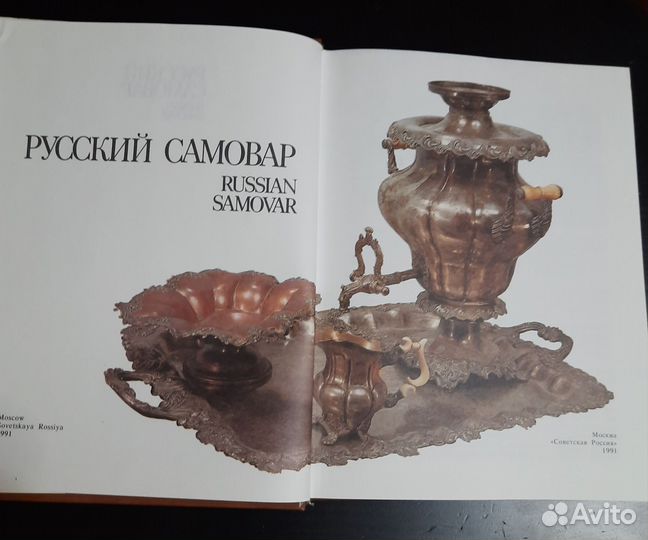 Русский самовар,изд. 1991г