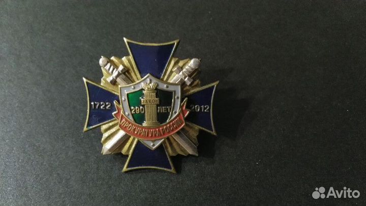 Нагрудный знак 290 лет Прокуратуре России