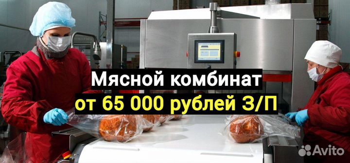 Упаковщик мясное производство