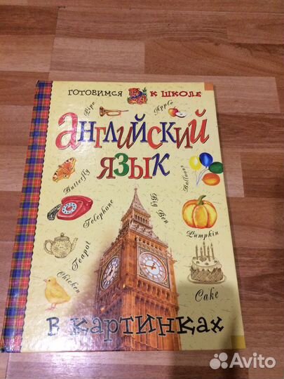 Книга для детей.Английский с картинками