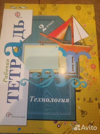 Рабочая тетрадь по технологии 2 класс