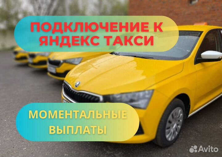Водитель Яндекс Такси Подработка