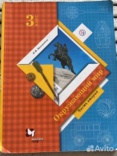 Окружающий мир 3 класс 2 часть 2019 Виноградова