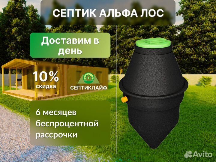 Септик Альфа Лос