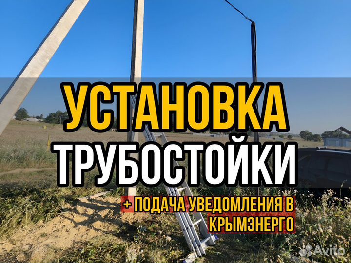 Установка трубостойки с заземлением и вру