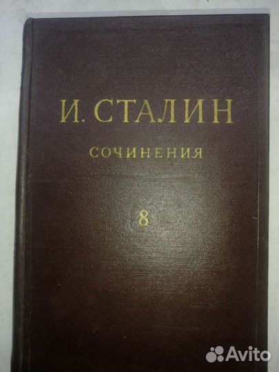 И. Сталин сочинения