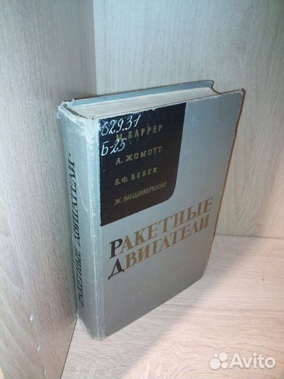 Ракетные двигатели. Баррер М. 1962г., 800стр