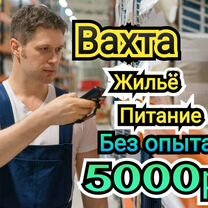 Комплектовщик Вахта Без опыта Трансфер/Жилье/20см