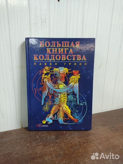 Большая Книга Колдовства. П. Гросс