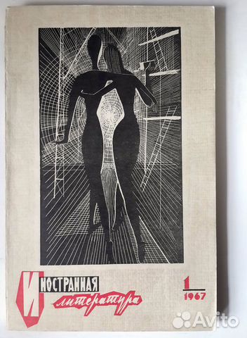 Журнал "Иностранная литература" №1, 1967 г