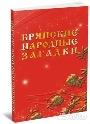 Брянские народные загадки