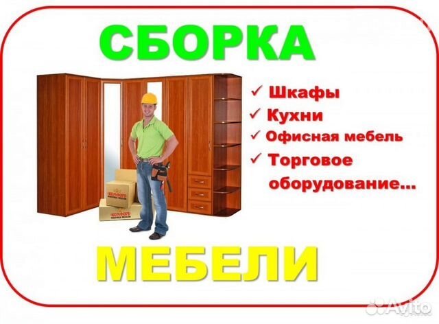 Сборщик мебели для рекламы