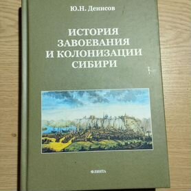 «История завоевания Сибири» Ю. Н. Денисов