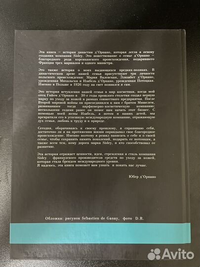 Юбер д'Орнано - Достояние красоты