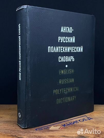 Англо-Русский политехнический словарь