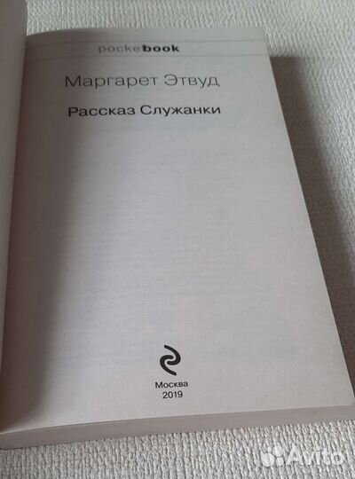 Книга рассказ служанки новая