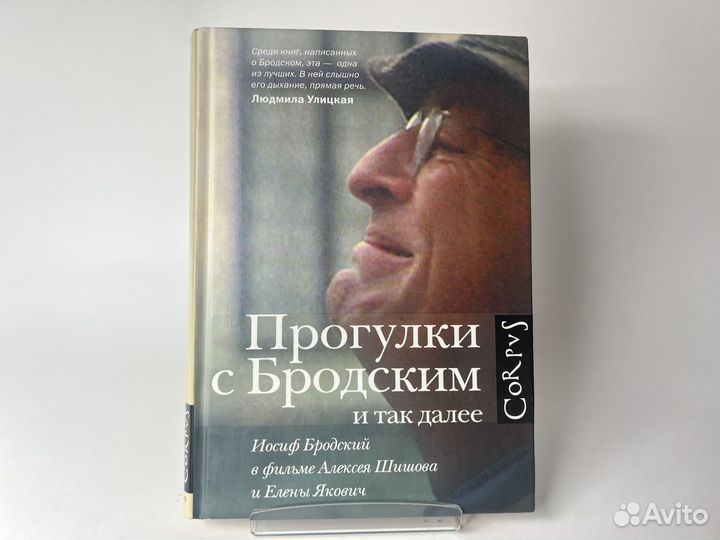 Прогулки с Бродским и так далее
