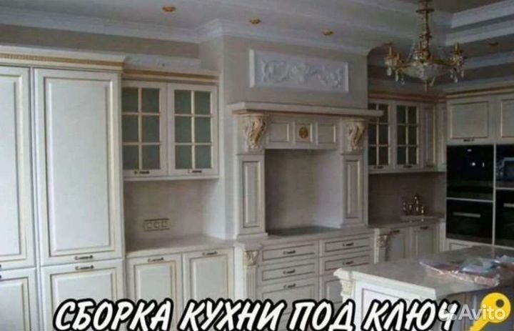 Сборка мебели/Сборка кухонь