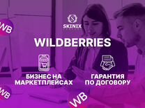 Бизнес под ключ Wildberries